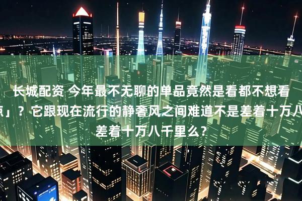长城配资 今年最不无聊的单品竟然是看都不想看的「波点」？它跟现在流行的静奢风之间难道不是差着十万八千里么？