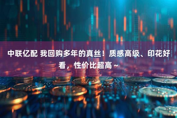 中联亿配 我回购多年的真丝！质感高级、印花好看，性价比超高～