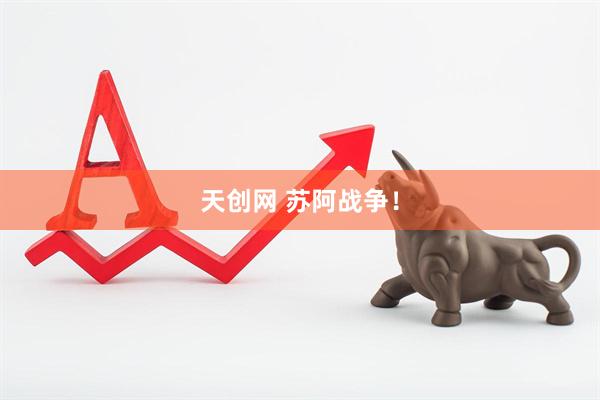 天创网 苏阿战争！