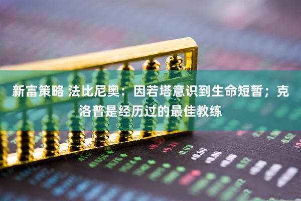 新富策略 法比尼奥：因若塔意识到生命短暂；克洛普是经历过的最佳教练