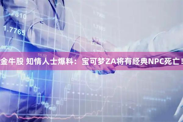 金牛股 知情人士爆料：宝可梦ZA将有经典NPC死亡！